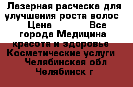 Лазерная расческа,для улучшения роста волос. › Цена ­ 2 700 - Все города Медицина, красота и здоровье » Косметические услуги   . Челябинская обл.,Челябинск г.